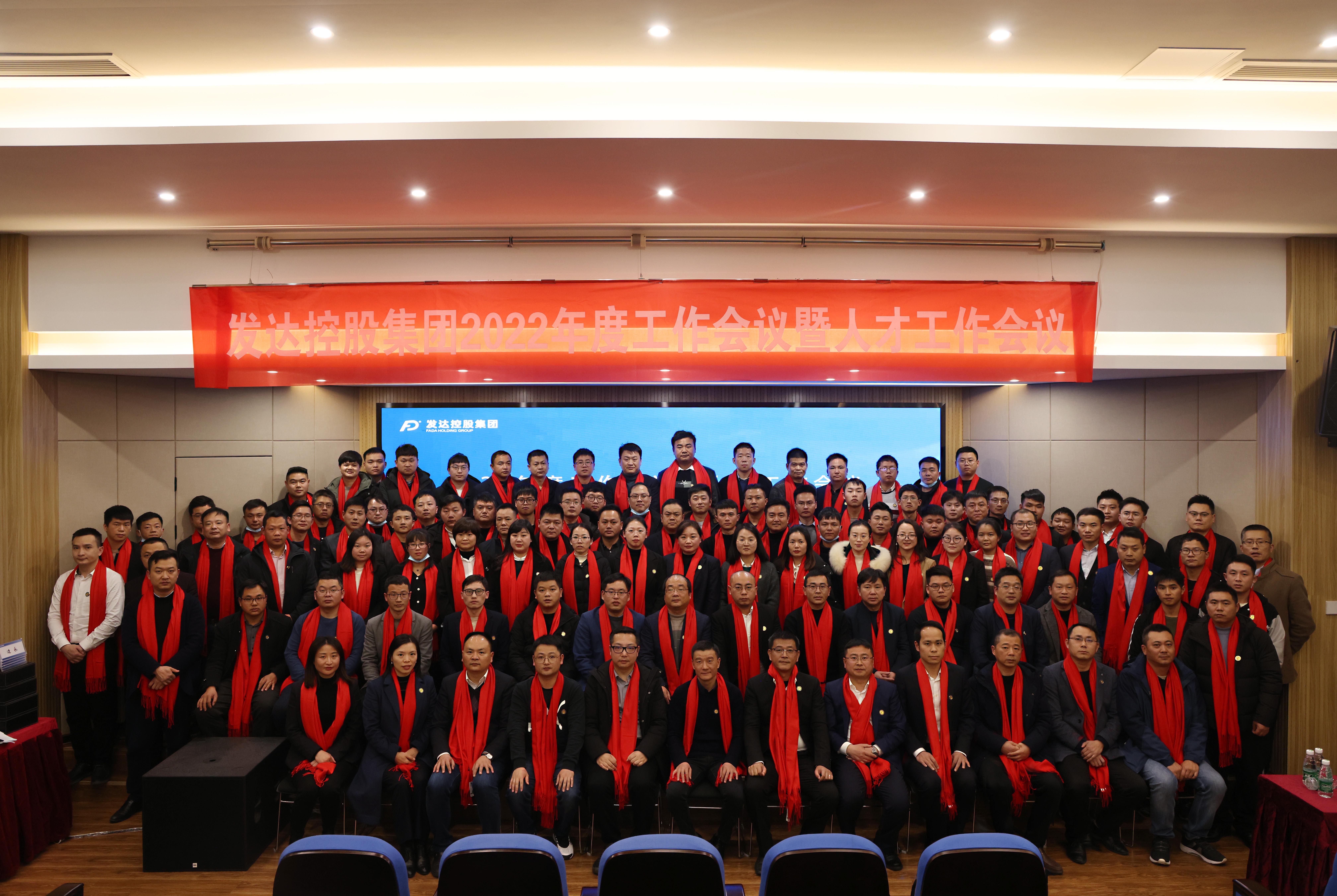 發(fā)達(dá)控股集團(tuán)2022年度工作會議暨人才工作會議圓滿召開
