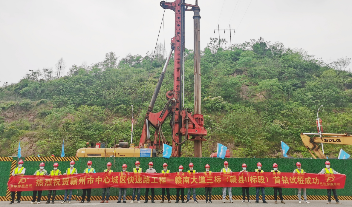 贛南大道三標(biāo)首根試樁順利開(kāi)鉆