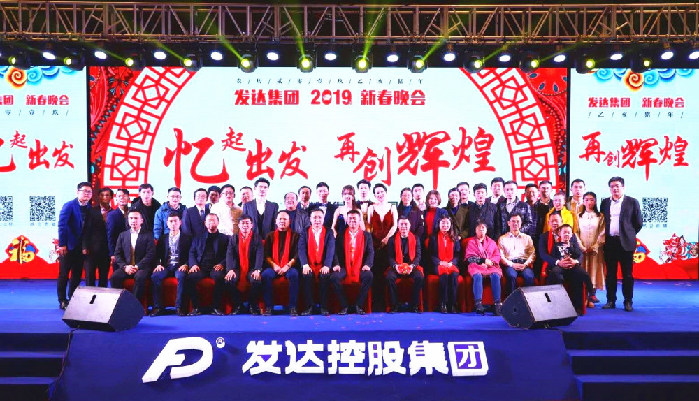 2019年集團(tuán)年會(huì)