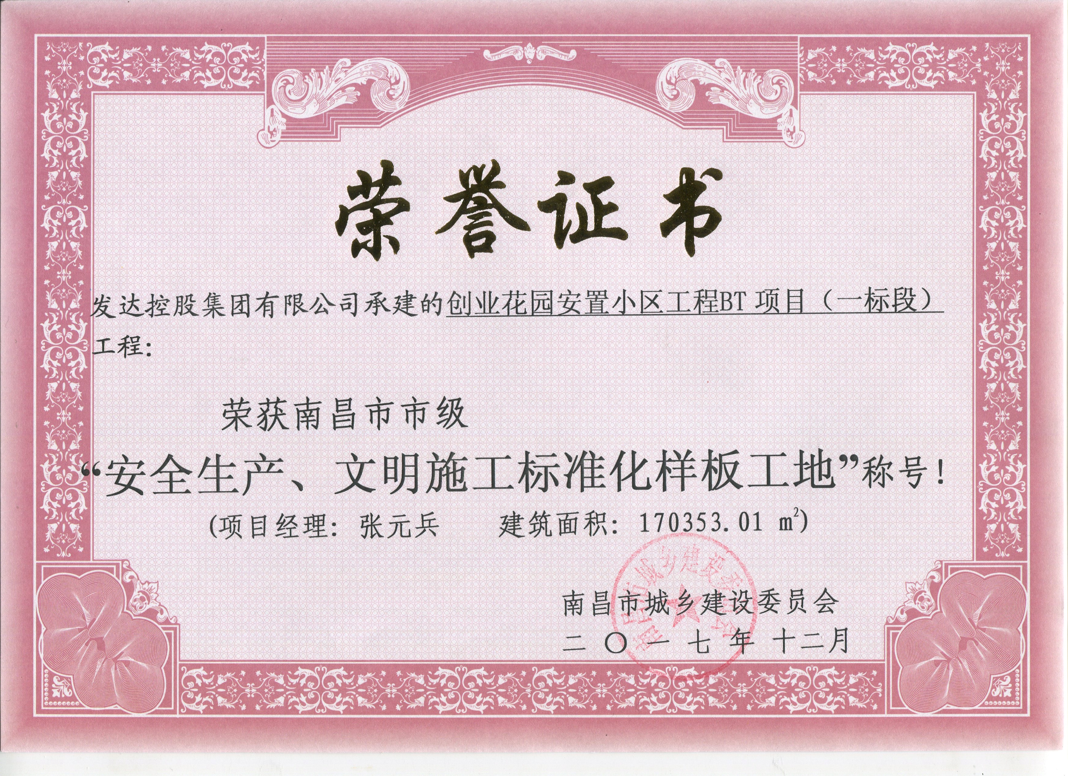 創(chuàng)業(yè)花園安置小區(qū)工程BT項目（一標段）南昌市市級安全生產(chǎn)、文明施工標準化樣板工地