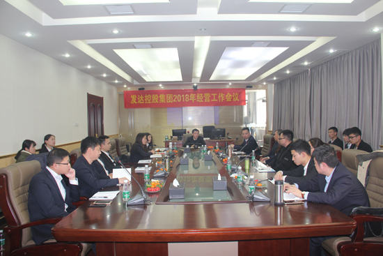 發(fā)達(dá)集團(tuán)召開2018年經(jīng)營工作會議