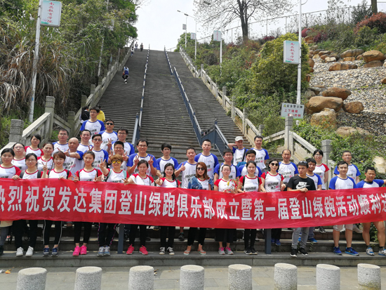 奔跑吧，春天！--發(fā)達集團登山綠跑俱樂部成立暨第一屆綠跑活動圓滿落幕