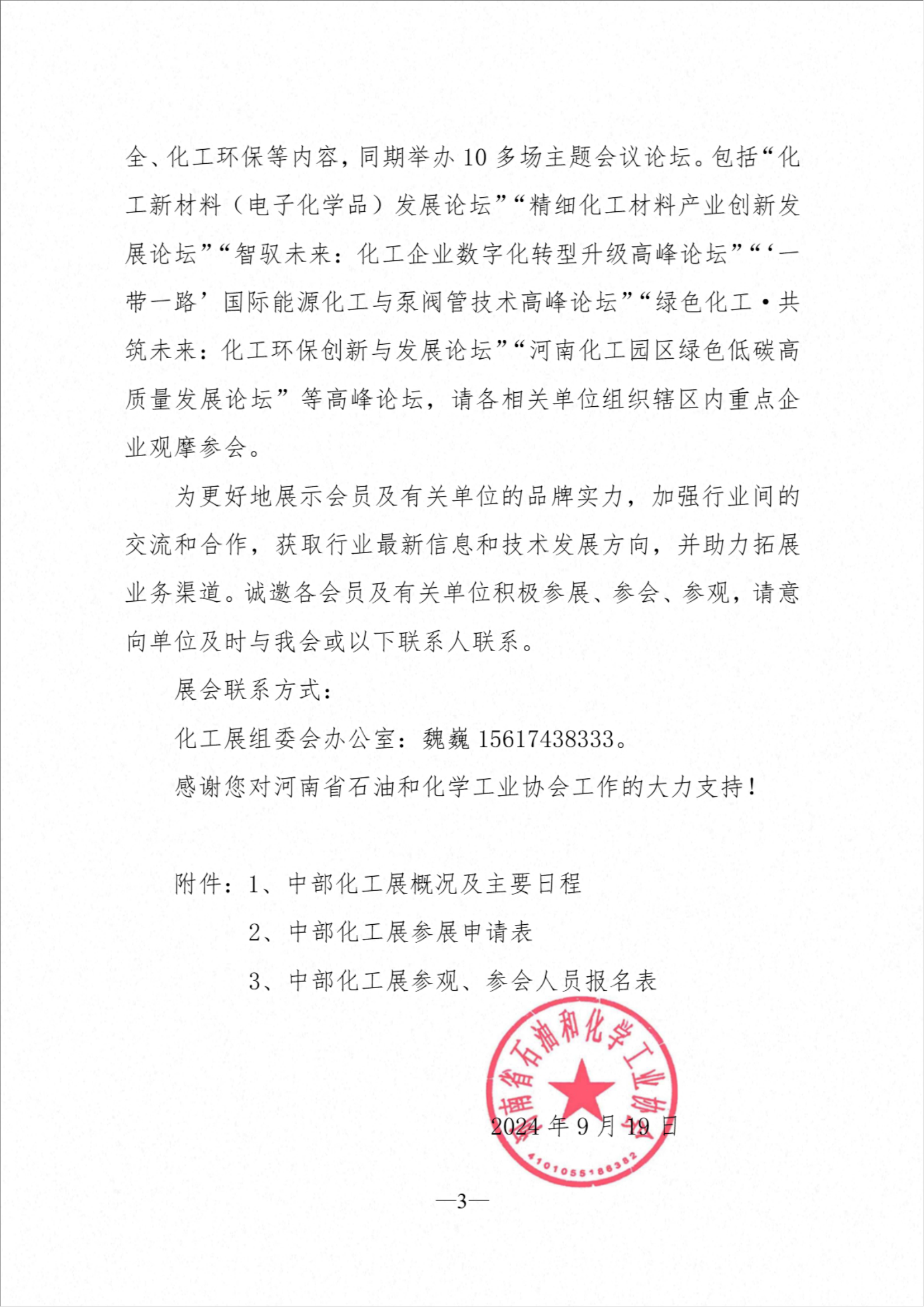 （協(xié)字[2024]13號）關(guān)于組織參加“2024中部（鄭州）化工技術(shù)裝備與新材料展覽會”的通知（第一輪）（電子版）(1)_02.png