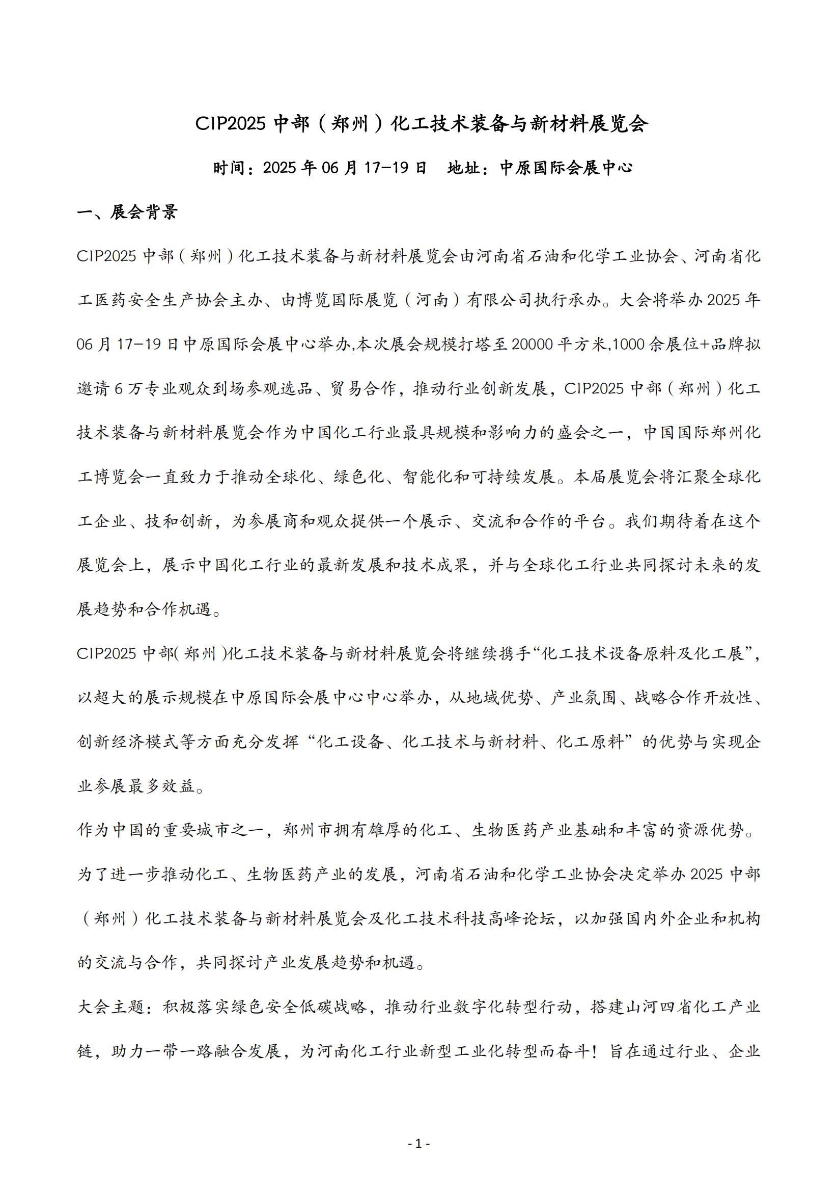 CIP2025中部（鄭州）化工文字版邀請(qǐng)函20241119_00.jpg